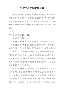 中专学习计划最新5篇