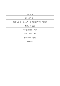 基于WebServices的分布式计算的安全性研究