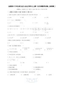 安徽省合肥市包河区四十六中分校2021-2022学年七年级上学期第一次月考数学试卷