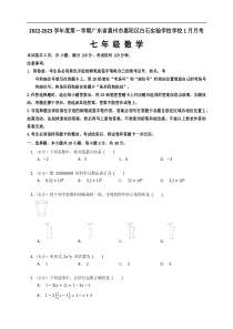 广东省 惠州市惠阳区秋长白石实验学校2022-2023学年七年级上学期1月月考数学试题