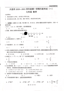 大连市2020---2021学年度第一学期月考七年级数学试卷