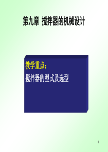 搅拌器的机械设计