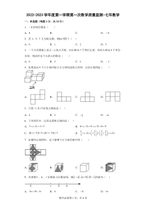 广东省揭西县上砂中学2022-2023学年七年级上学期第一次阶段质量监测数学试题