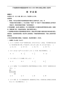 广东省梅州市丰顺县龙泉中学2022-2023学年七年级上学期1月月考数学试题