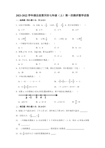 湖北省黄冈市2021-2022学年七年级数学上册第一次测评试卷