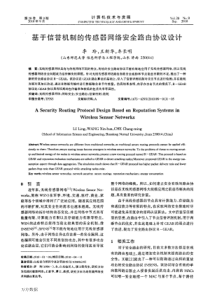 基于信誉机制的传感器网络安全路由协议设计