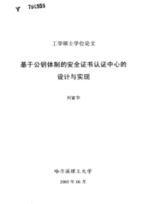 基于公钥体制的安全证书认证中心的设计与实现