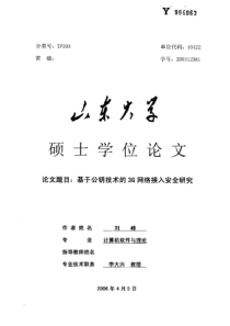 基于公钥技术的3G网络接入安全研究