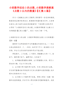 小班数学活动3的点数_小班数学课教案《点数3以内的数量》【汇集4篇】