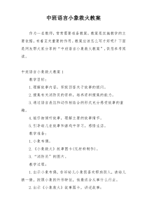 中班语言小象救火教案