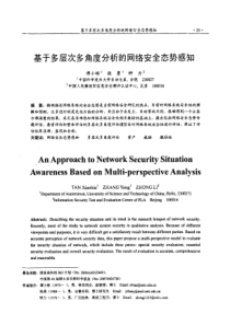 基于多层次多角度分析的网络安全态势感知