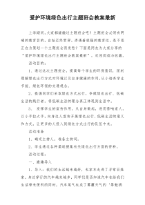 爱护环境绿色出行主题班会教案最新