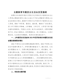 主题教育专题民主生活会发言提纲 (2)