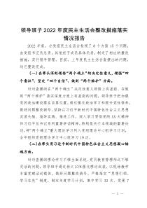 领导班子2022年度民主生活会整改措施落实情况报告