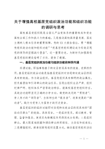 关于增强高校基层党组织政治功能和组织功能的调研与思考