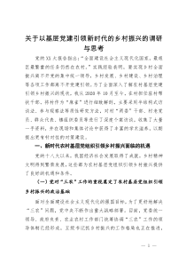 关于以基层党建引领新时代的乡村振兴的调研与思考