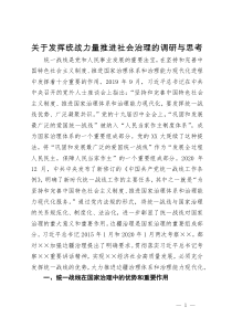 关于发挥统战力量推进社会治理的调研与思考