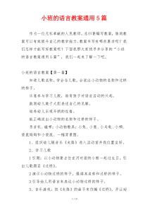 小班的语言教案通用5篇