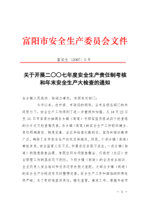 关于开展二○○七年度安全生产责任制考核和年末安全生产大检查的通知