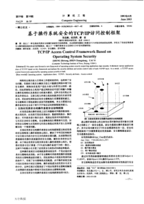 基于操作系统安全的TCPIP访问控制框架