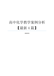 高中化学教学案例分析【最新4篇】