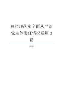 总经理落实全面从严治党主体责任情况通用3篇