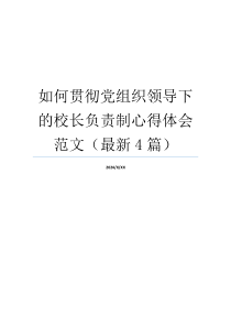 如何贯彻党组织领导下的校长负责制心得体会范文（最新4篇）