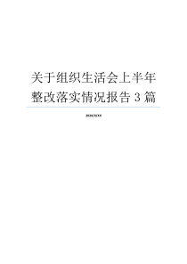 关于组织生活会上半年整改落实情况报告3篇