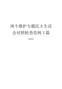 两个维护专题民主生活会对照检查范例3篇