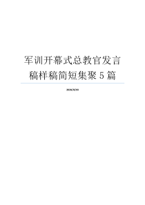 军训开幕式总教官发言稿样稿简短集聚5篇