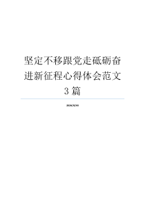 坚定不移跟党走砥砺奋进新征程心得体会范文3篇