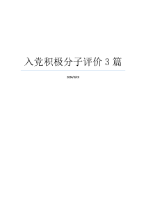 入党积极分子评价3篇