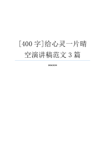 [400字]给心灵一片晴空演讲稿范文3篇