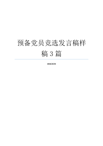 预备党员竞选发言稿样稿3篇