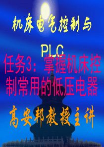 机床电气控制与PLC