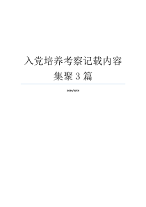 入党培养考察记载内容集聚3篇