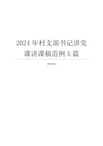 2024年村支部书记讲党课讲课稿范例5篇