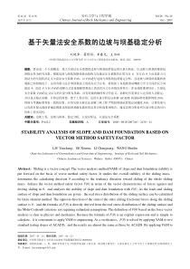 基于矢量法安全系数的边坡与坝基稳定分析