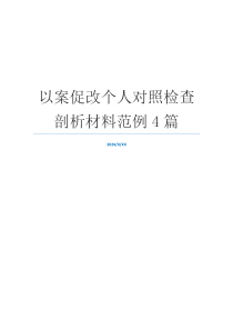 以案促改个人对照检查剖析材料范例4篇