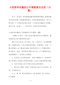 小班简单有趣的公开课教案及反思（10篇）