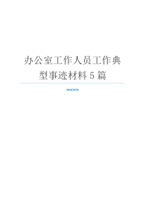 办公室工作人员工作典型事迹材料5篇
