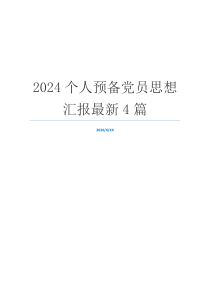 2024个人预备党员思想汇报最新4篇