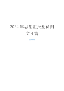 2024年思想汇报党员例文4篇