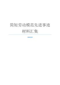 简短劳动模范先进事迹材料汇集