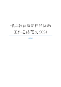 作风教育整治扫黑除恶工作总结范文2024