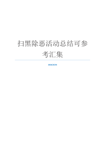 扫黑除恶活动总结可参考汇集