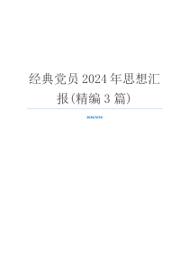 经典党员2024年思想汇报(精编3篇)