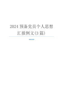 2024预备党员个人思想汇报例文(3篇)