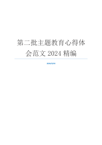 第二批主题教育心得体会范文2024精编