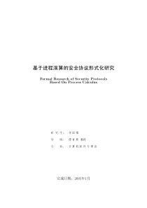 基于进程演算的安全协议形式化研究